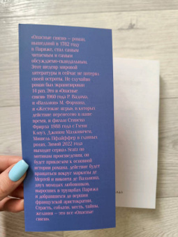 Шодерло Лакло: Опасные связи