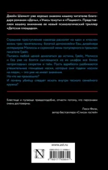 Джейн Шемилт: Детская площадка