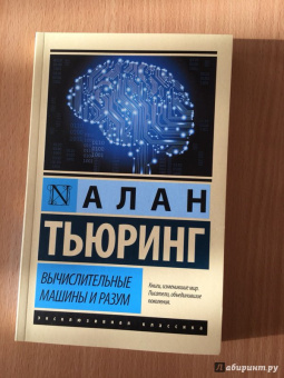 Алан Тьюринг: Вычислительные машины и разум