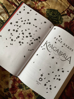 Рене Ахдие: Красавица
