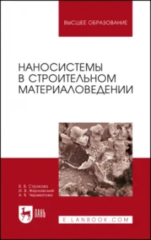 Строкова, Жерновский, Череватова: Наносистемы в строительном материаловедении. Учебное пособие