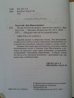 Лев Толстой: Лучше ничего не делать, чем делать ничего