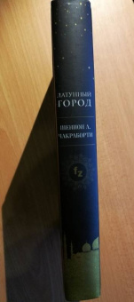 Шеннон Чакраборти: Латунный город