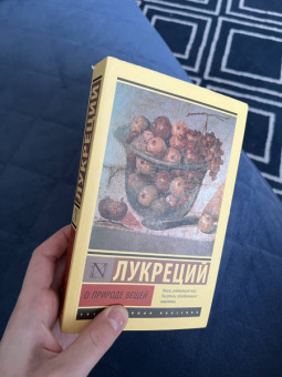 Лукреций Тит: О природе вещей