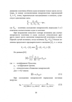 Огар, Горохов: Контактные задачи в герметологии неподвижных соединений