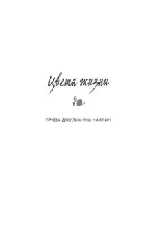 Джулианна Маклин: Цвет надежды
