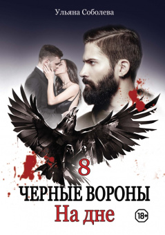 Ульяна Соболева: На дне