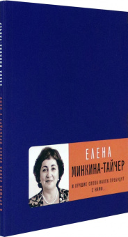 Елена Минкина-Тайчер: И лучшие слова навек пребудут с нами...