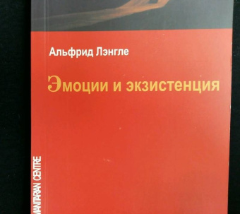 Лэнгле, Кондро, Тучч: Эмоции и экзистенция