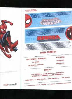 Робби Томпсон: Человек-Паук. Дэдпул. Два моих бати