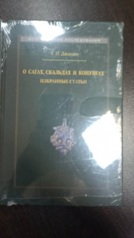Татьяна Джаксон: О сагах, скальдах и конунгах. Избранные статьи