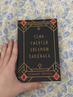 Стюарт Тёртон: Семь смертей Эвелины Хардкасл