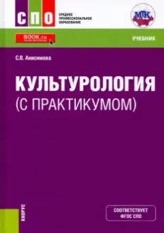 Светлана Анисимова: Культурология (с практикумом). Учебник