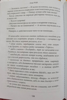 Олег Рой: Женщинам о мужчинах