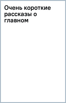 Очень короткие рассказы о главном