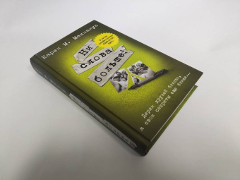 Карен Макманус: Ни слова больше!