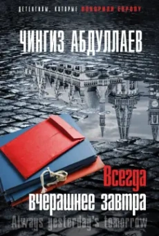 Чингиз Абдуллаев: Всегда вчерашнее завтра