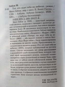 Митч Элбом: Тот, кто ждет тебя на небесах