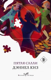 Дэниел Киз: Пятая Салли