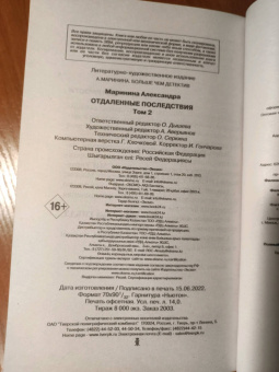 Александра Маринина: Отдаленные последствия. Том 2