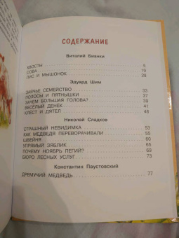 Паустовский, Бианки, Сладков: Лучшие сказки про зверей