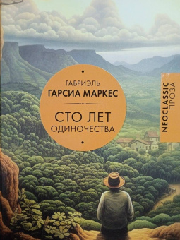 Маркес Гарсиа: Сто лет одиночества