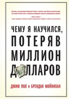 Пол, Мойнихан: Чему я научился, потеряв миллион долларов