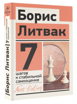 Борис Литвак: 7 шагов к стабильной самооценке