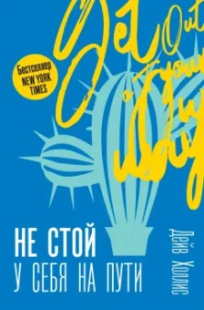 Дейв Холлис: Не стой у себя на пути:  Руководство скептика по развитию и самореализации