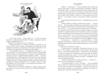 Артур Конан Дойл: Знак четырех. Возвращение Шерлока Холмса