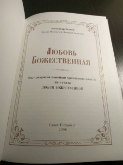 Александр Беляев: Любовь Божественная