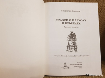 Владислав Крапивин: Сказки о парусах и крыльях