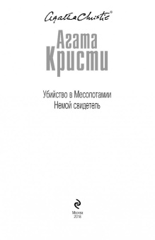 Агата Кристи: Убийство в Месопотамии. Немой свидетель