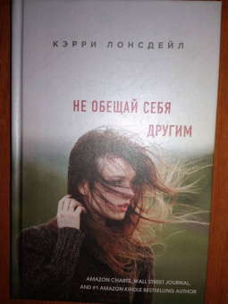 Кэрри Лонсдейл: Не обещай себя другим