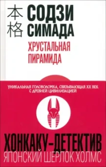 Содзи Симада: Хрустальная пирамида