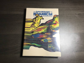 Барановская, Бородай, Татаринов: Параллельные Комиксы