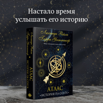 Райли, Уиттакер: Семь сестер. Атлас. История Па Солта