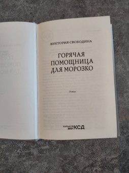 Виктория Свободина: Горячая помощница для Морозко