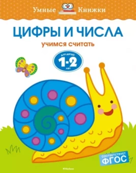 Ольга Земцова: Цифры и числа. Учимся считать. Для детей 1-2 лет. ФГОС