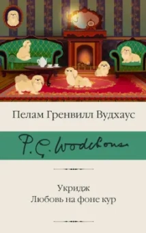 Пелам Вудхаус: Укридж. Любовь на фоне кур