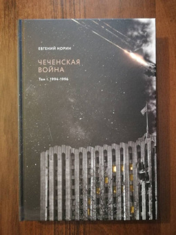 Евгений Норин: Чеченская война. Том 1. 1994-1996