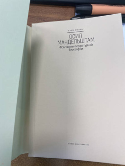 Глеб Морев: Осип Мандельштам. Фрагменты литературной биографии (1920 - 1930-е годы)