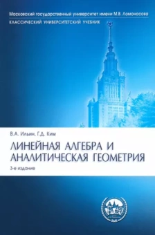 Ильин, Ким: Линейная алгебра и аналитическая геометрия. Опорный конспект. Учебное пособие