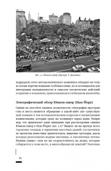 Сета Лоу: Пространственное воплощение культуры. Этнография пространства и места