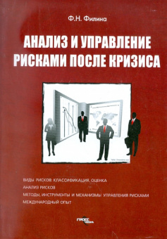 Фаина Филина: Анализ и управление рисками после кризиса