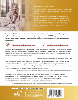 Елизавета Бабанова: К дзену на шпильках. Как создать новую жизнь и дело мечты с нуля