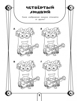 Миньоны. Лучшие друзья. Игры, задания, головоломки