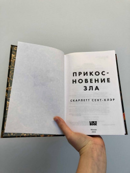 Скарлетт Сент-Клэр: Прикосновение зла