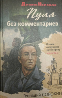 Геннадий Сорокин: Пуля без комментариев