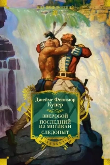 Джеймс Фенимор Купер: Зверобой. Последний из могикан. Следопыт